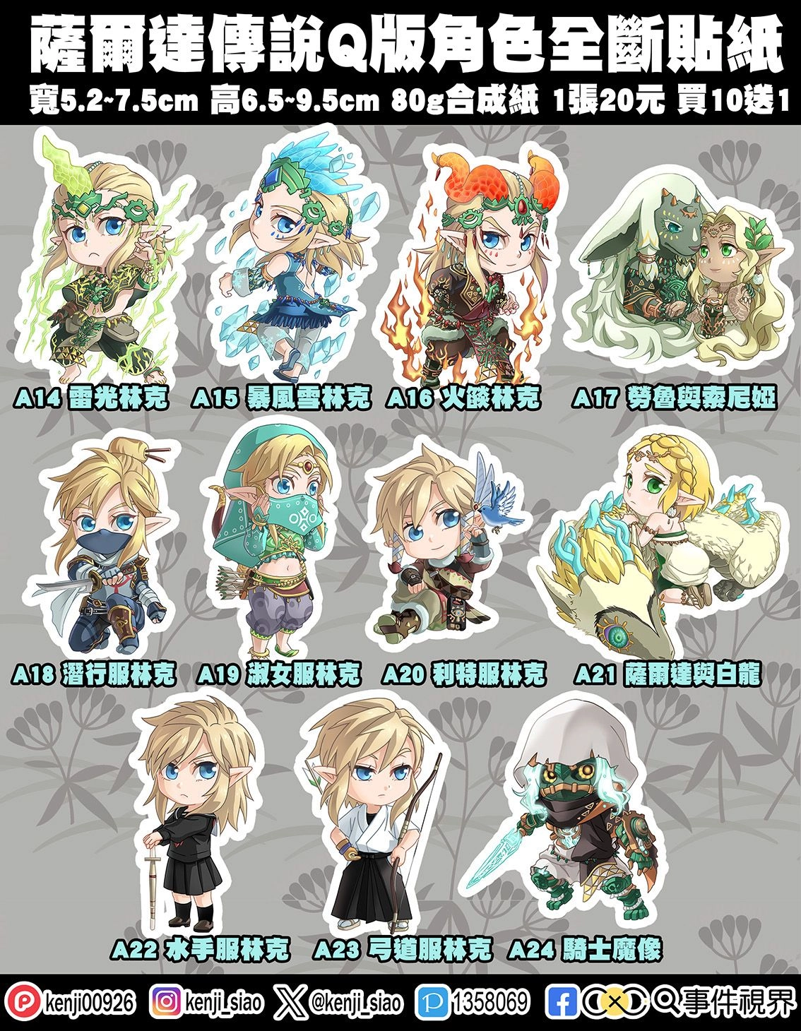 【薩爾達傳說】Q版人物全斷貼紙-第2彈