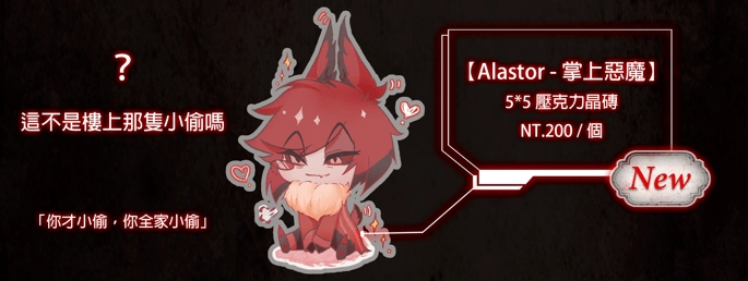 Alastor-掌上惡魔