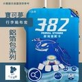 【寶可夢】鋁箔包系列｜行李箱布套(M)蓋歐卡×FIN