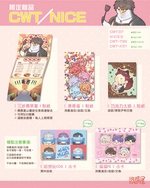 [cwt / Nice 贈品、無料總欄] 2026 8月場次限定