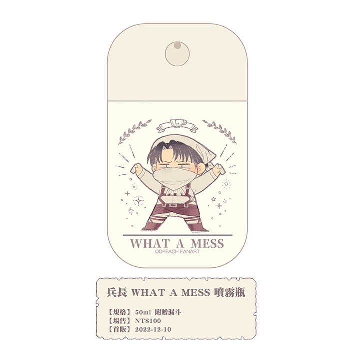 「What a Mess」兵長噴霧瓶