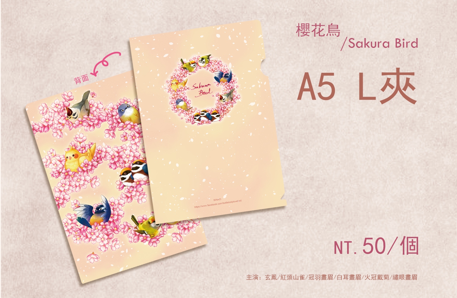 櫻花鳥A5L夾
