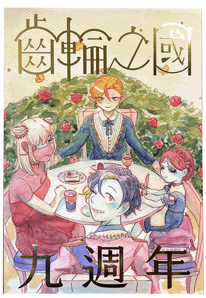 【原創】齒輪之國燙金明信片