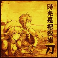 《時光是把殺豬刀》懷舊遊戲的同人音樂CD