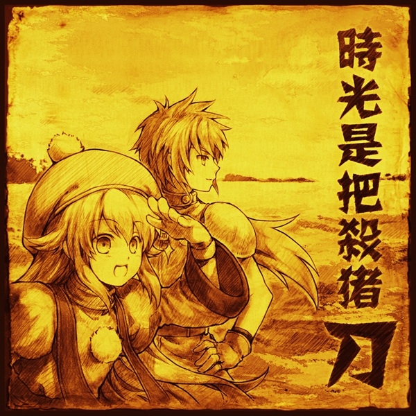 《時光是把殺豬刀》懷舊遊戲的同人音樂CD