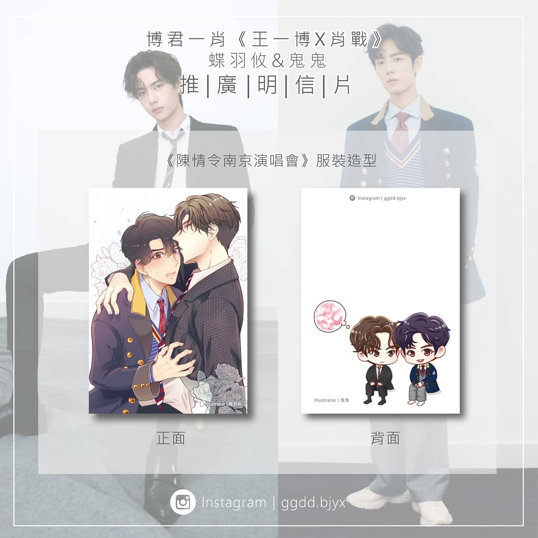 《博君一肖》推廣無料明信片