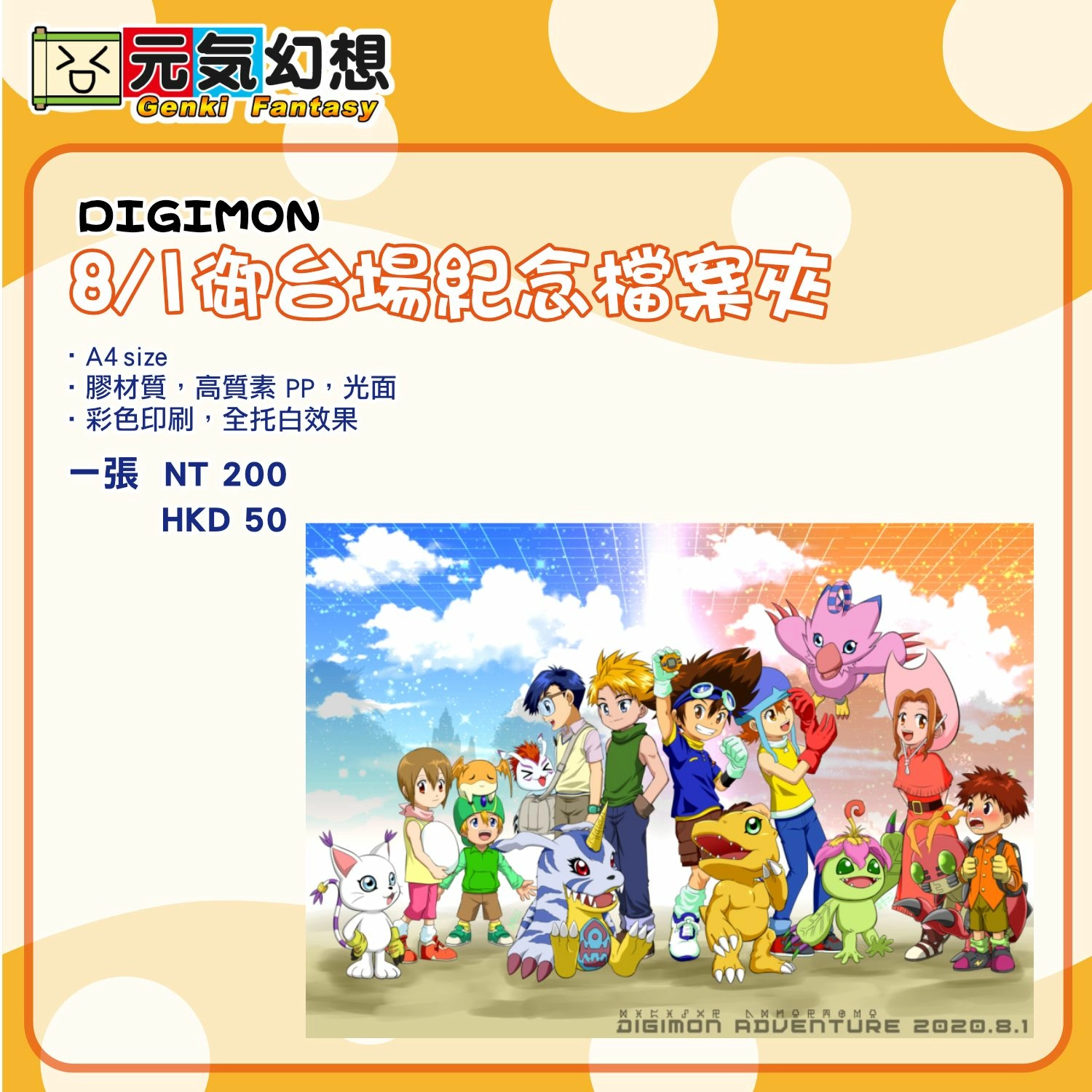 DIGIMON「8月1日御台場紀念日」-A4文件夾
