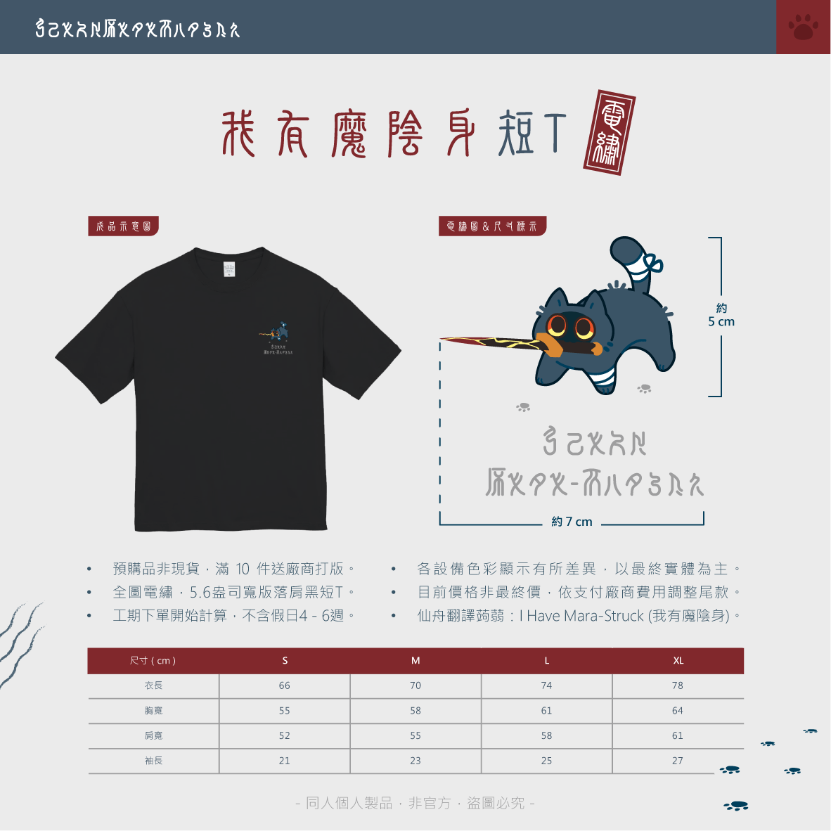 我有魔陰身 電繡短T