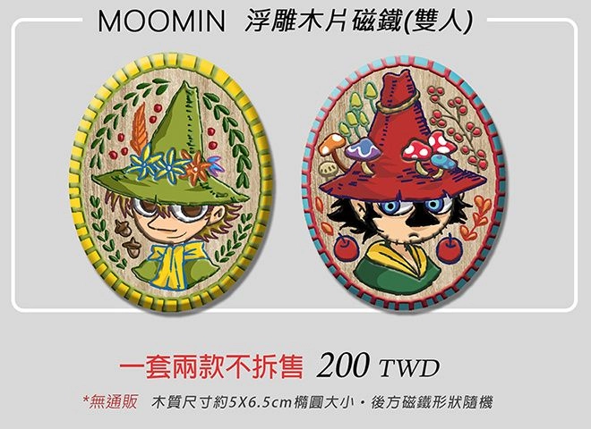 MOOMIN嚕嚕米【Snufkin &amp; Joxter】【浮雕木片磁鐵】雙人橢圓款套組