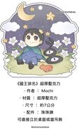少量既品降價《國王排名》超厚滴膠壓克力（可當立牌或吊飾）