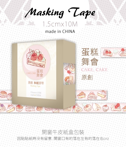 [原創]蛋糕舞會和紙膠帶