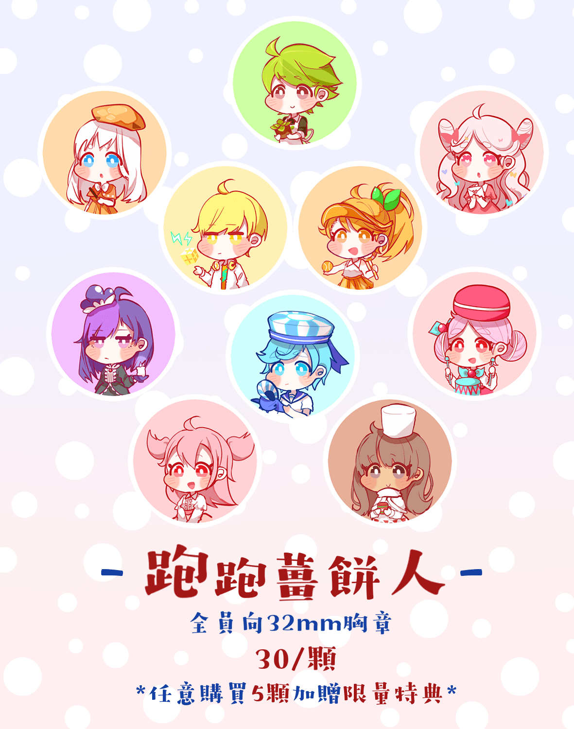 【跑跑薑餅人】全員向小胸章