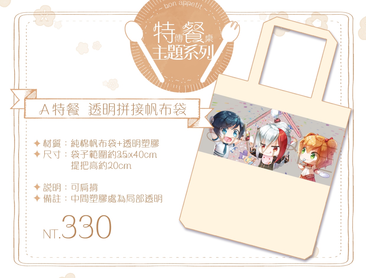 【特傳】餐桌主題透明拼接帆布袋【美食三人組】