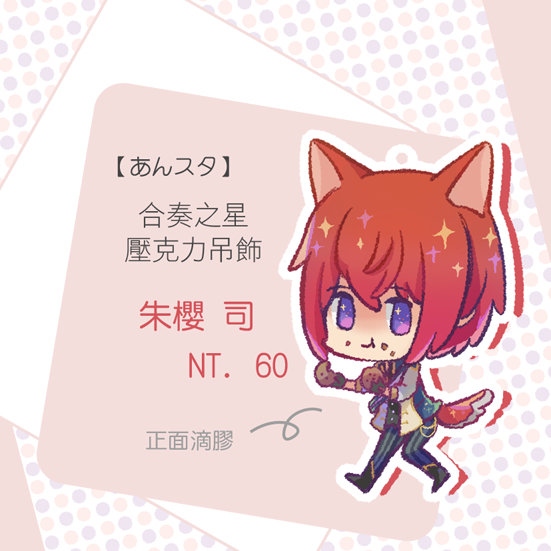 【あんスタ】 朱櫻司 獸耳壓克力吊飾