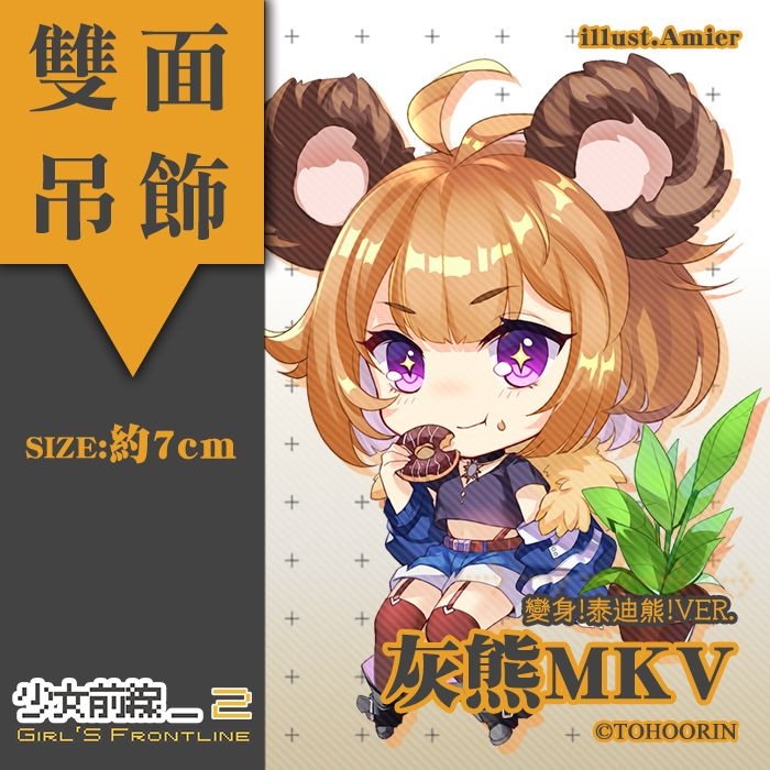 【少女前線】灰熊MKV   變身泰迪熊款 同人雙面壓克力吊飾