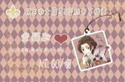 鍊金術士-羅吉&愛絲卡煉金工房-索爾壓克力吊飾手機塞