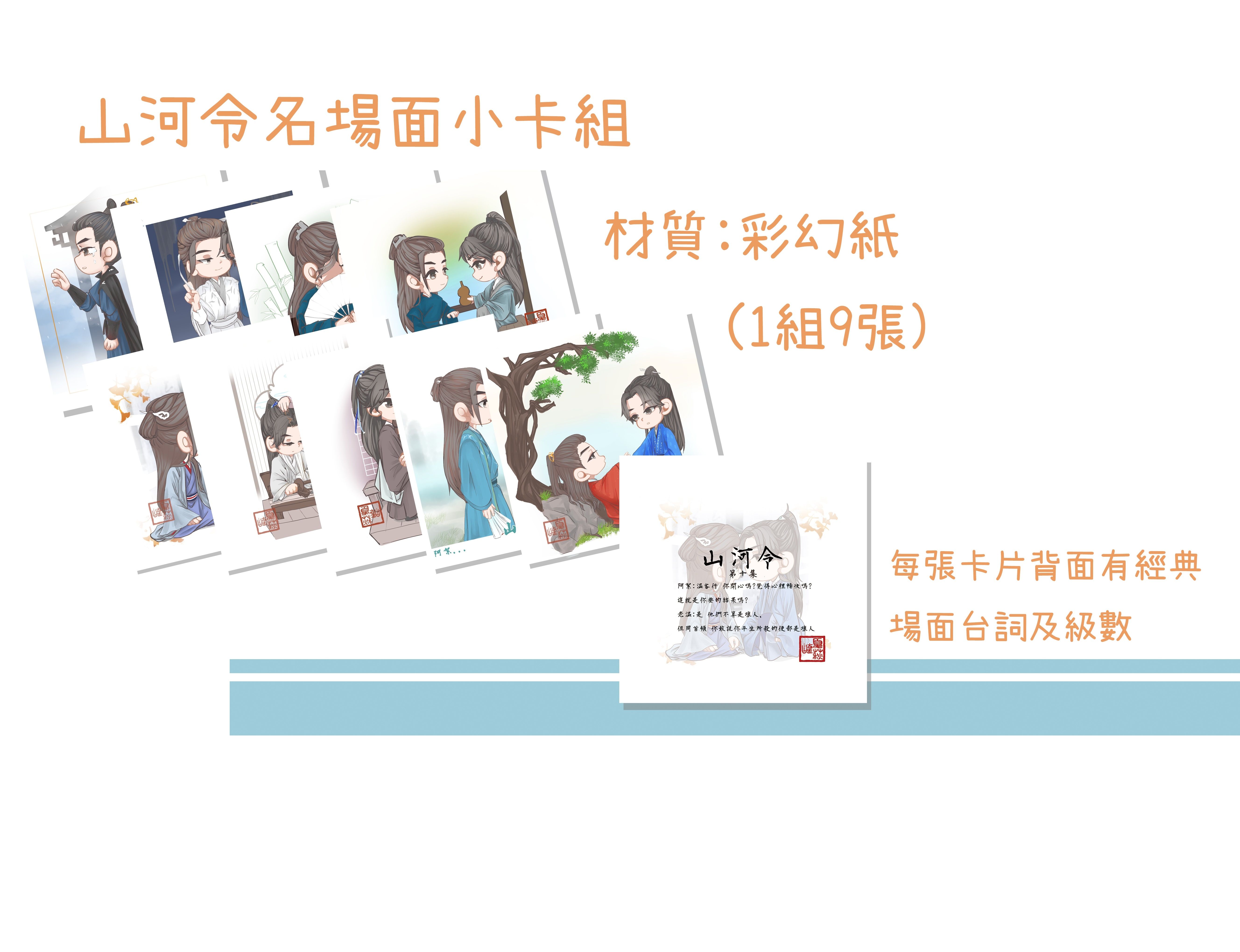 山河令 名場面小卡組 1組9張