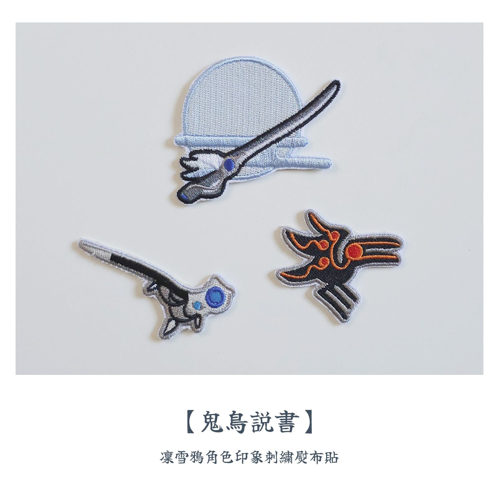 〈凜雪鴉角色印象〉刺繡燙布貼