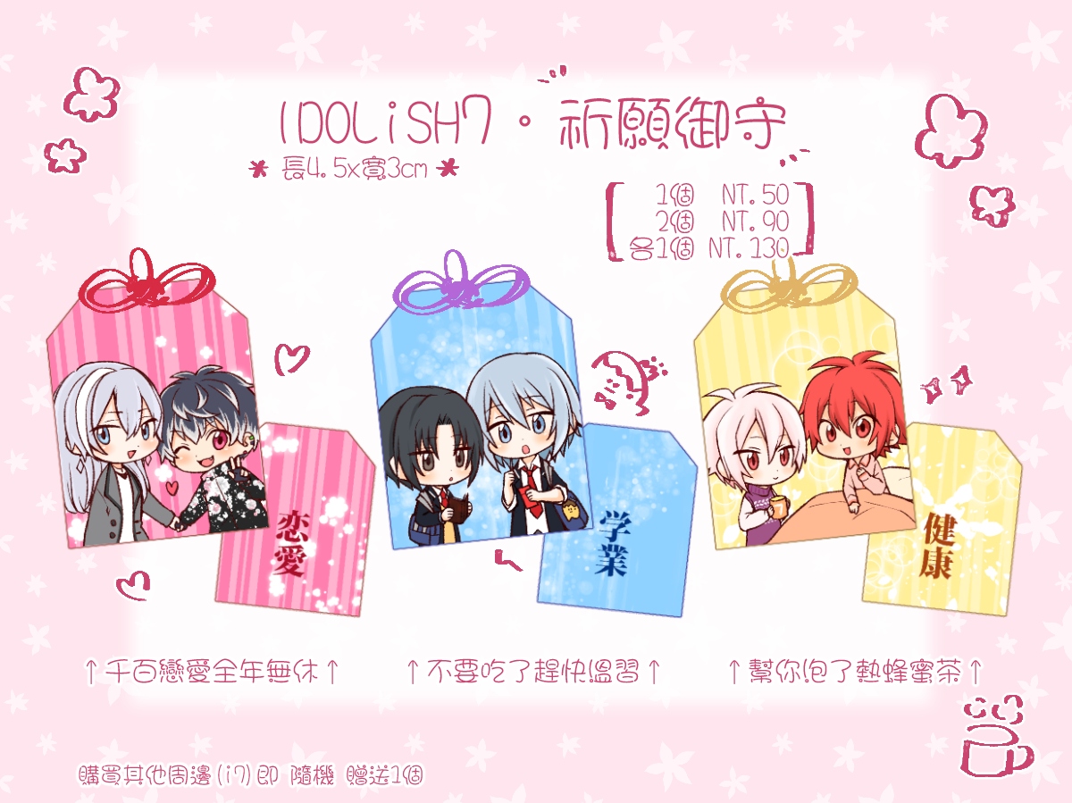IDOLiSH7 祈願小御守