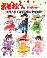 阿松 魔法少女松 壓克力吊飾
