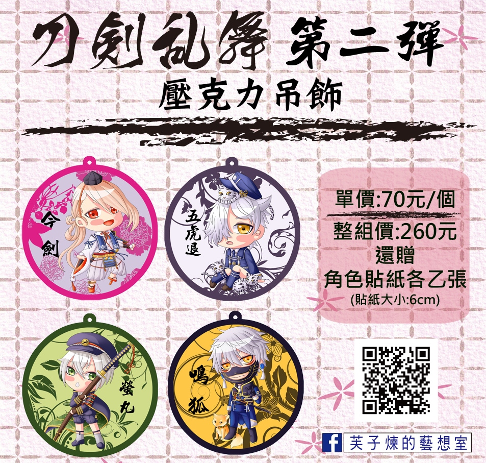 刀劍亂舞壓克力吊飾第二彈