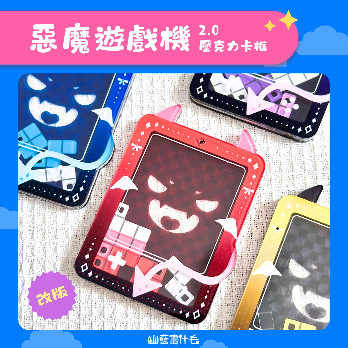 【原創推活】小惡魔遊戲機2.0 壓克力卡框 拼裝壓克力