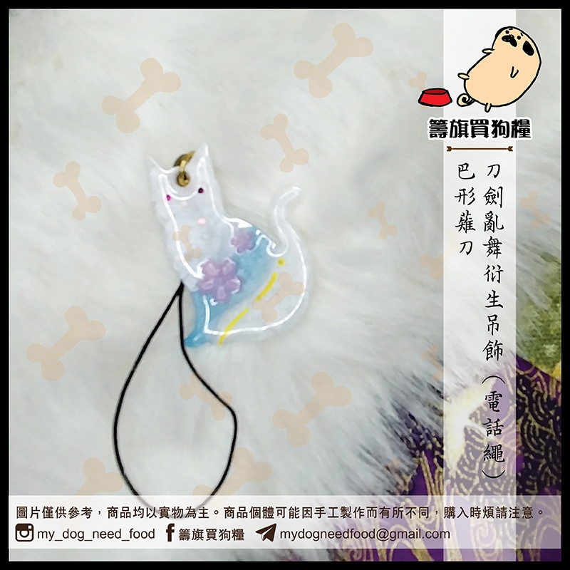 刀劍亂舞 貓星概念吊飾 巴形薙刀
