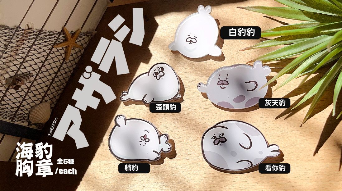海豹叔叔實體 胸章4版 海豹