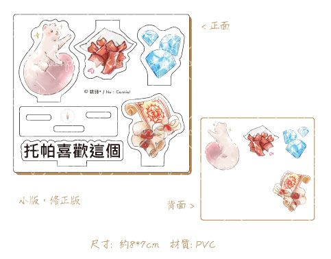 【新世界狂歡】托帕喜歡這個，壓克力立牌小版 (既品)