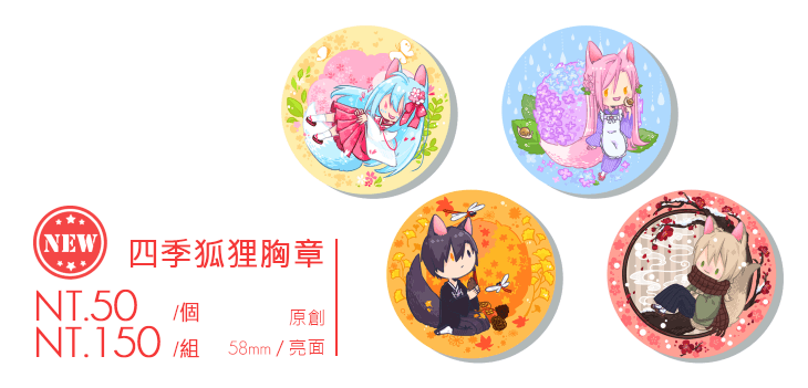 四季狐狸胸章