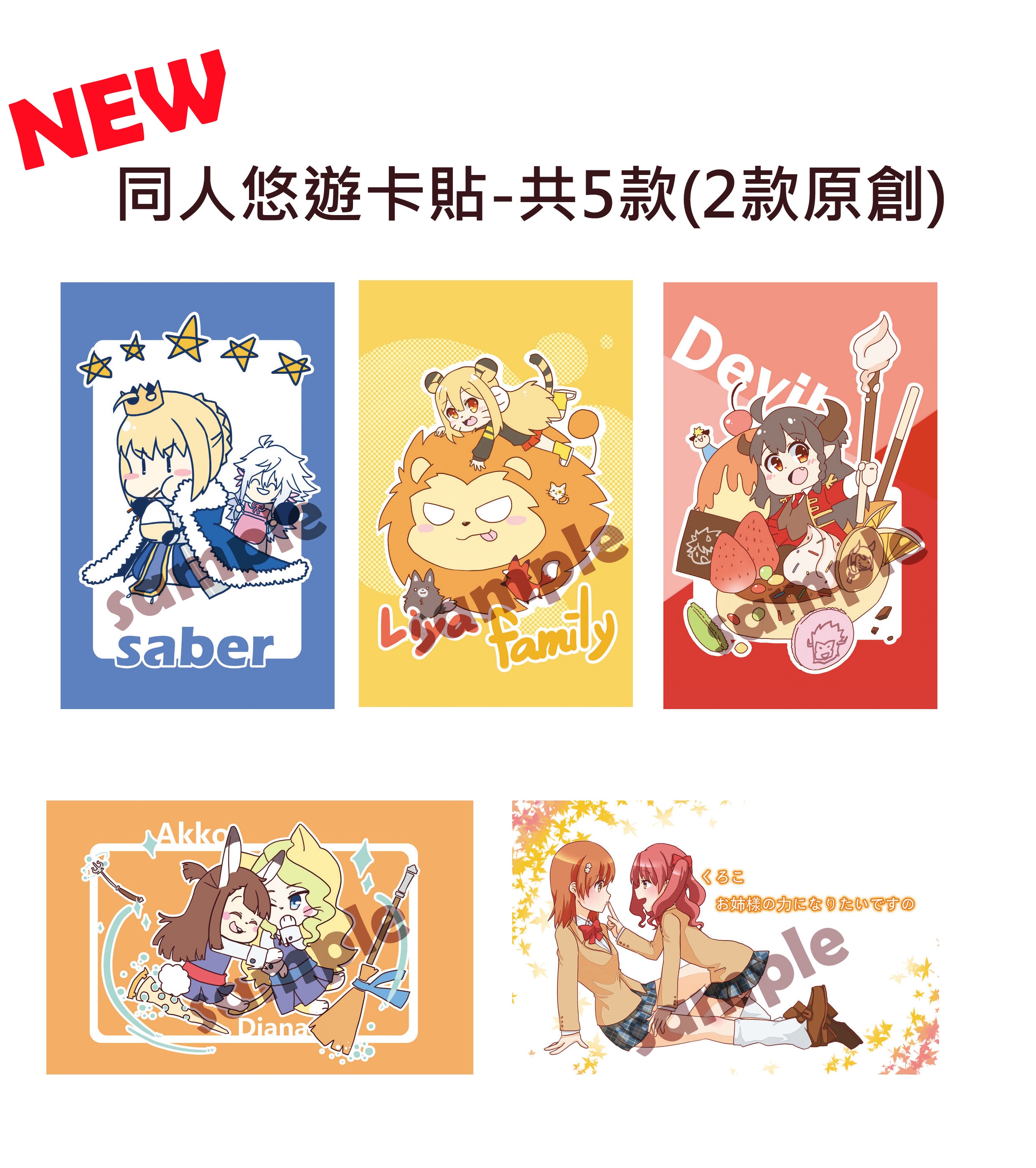 悠遊卡貼-(共五款)saber/小魔女學園/超電磁砲/原創