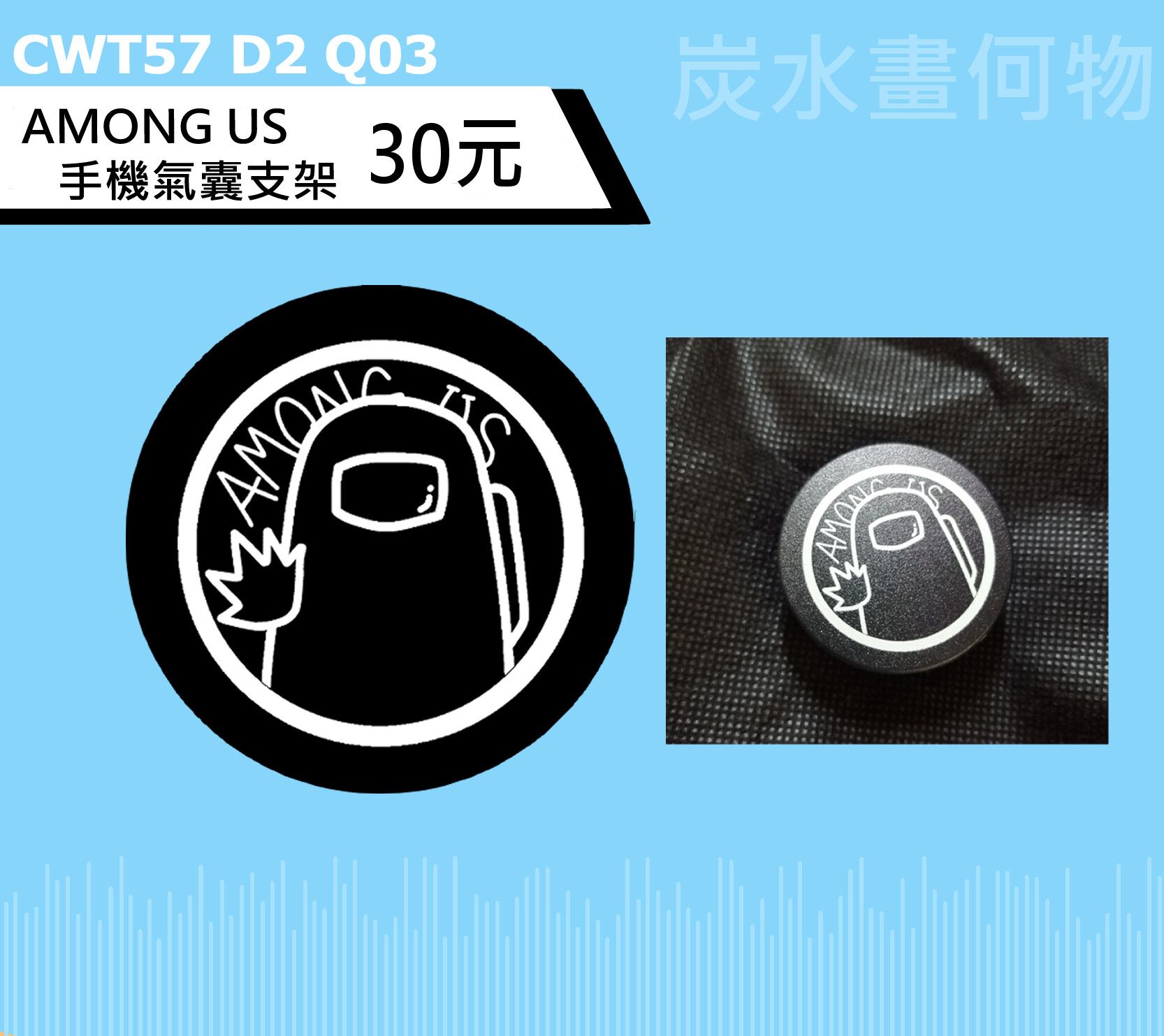 【AMONG US】手機氣墊支架