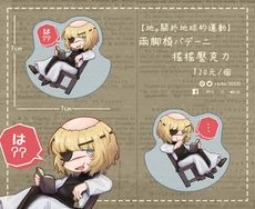 【地。】 兩腳椅バデーニ不倒翁