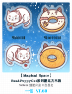 【Magical Space】Bee&PuppyCat 系列壓克力吊飾｜個位數量