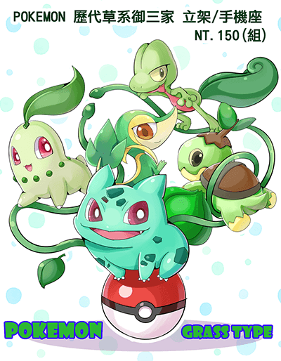 POKEMON 寶可夢 歷代草系御三家 立架 手機座