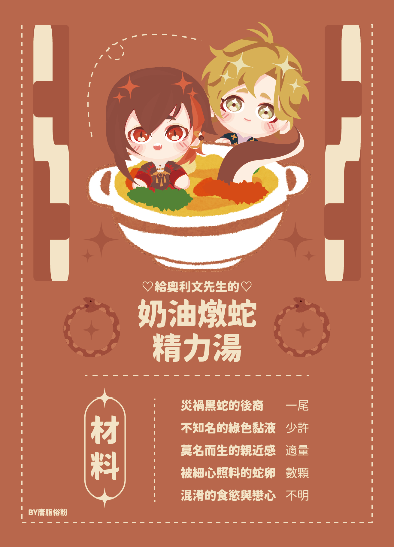 八奧八CP〈奶油燉蛇精力湯〉無料明信片
