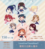 LoveLive! Sunhsime!! 未熟DREAMER 透明壓克力立牌