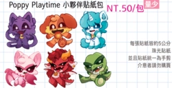 Poppy Playtime｜小夥伴貼紙