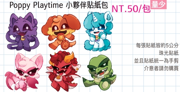 Poppy Playtime｜小夥伴貼紙