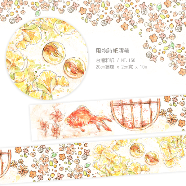【原創】風物詩紙膠帶
