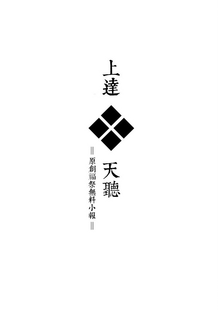 [原創]無料福祭小報