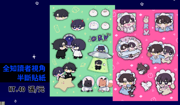 【全知讀者視角】眾獨向 半斷銀河膜貼紙