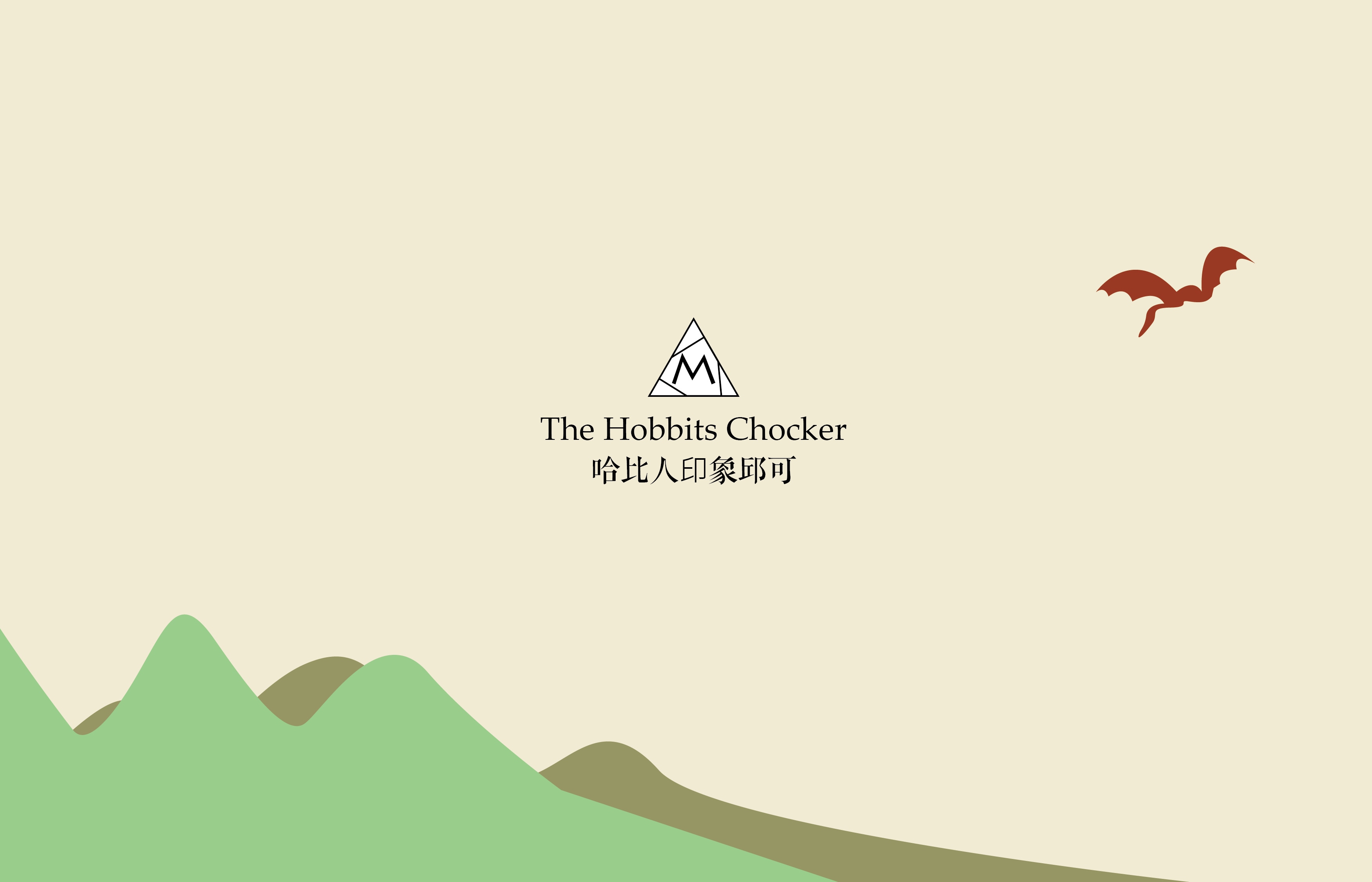 哈比人印象邱可Chocker