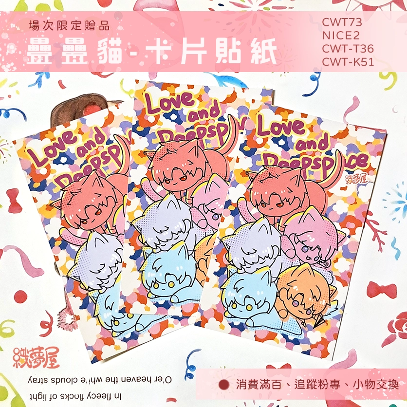 [疊疊貓] 戀與深空 cwt場次限定 贈品 卡片貼紙