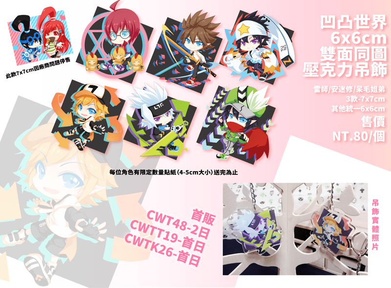 【凹凸世界】雙面同圖透明壓克力吊飾
