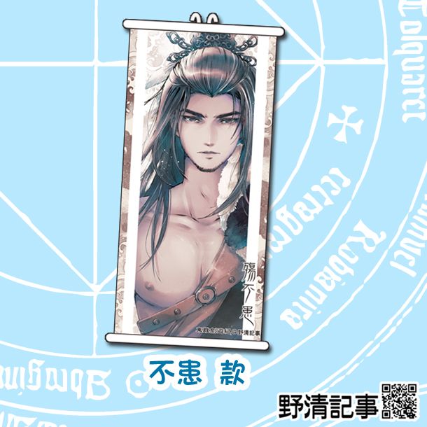 [野清記事]東離劍遊紀.衍生週邊[殤不患.彩繪小掛軸]