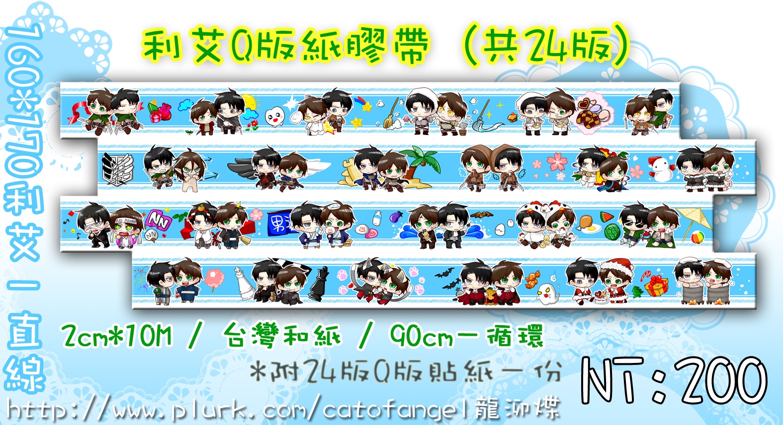 CWT39 利艾Q版紙膠帶 (共24版) ＊附24版貼紙一份