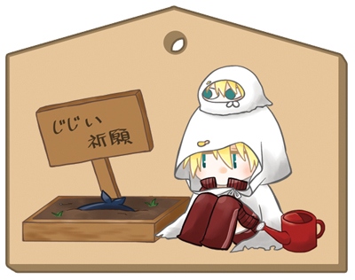 召喚爺爺繪馬