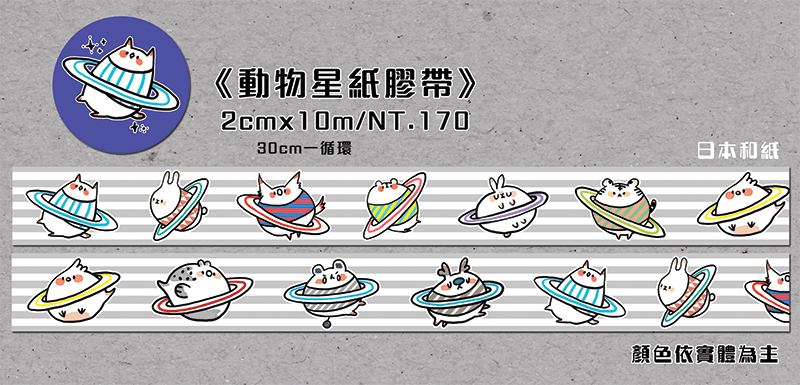 【原創】動物星紙膠帶