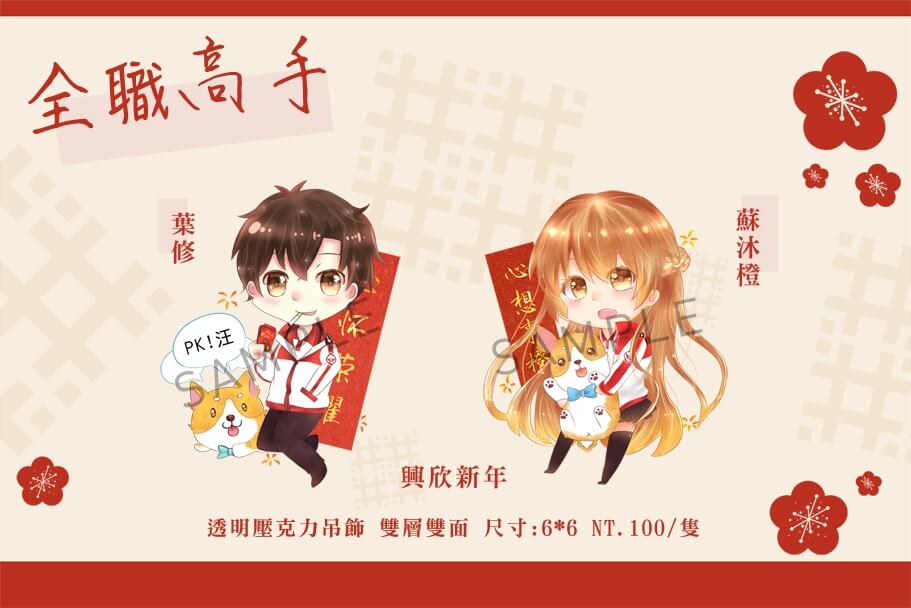 【全職高手】葉修x蘇沐橙 興欣新年 透明壓克力吊飾